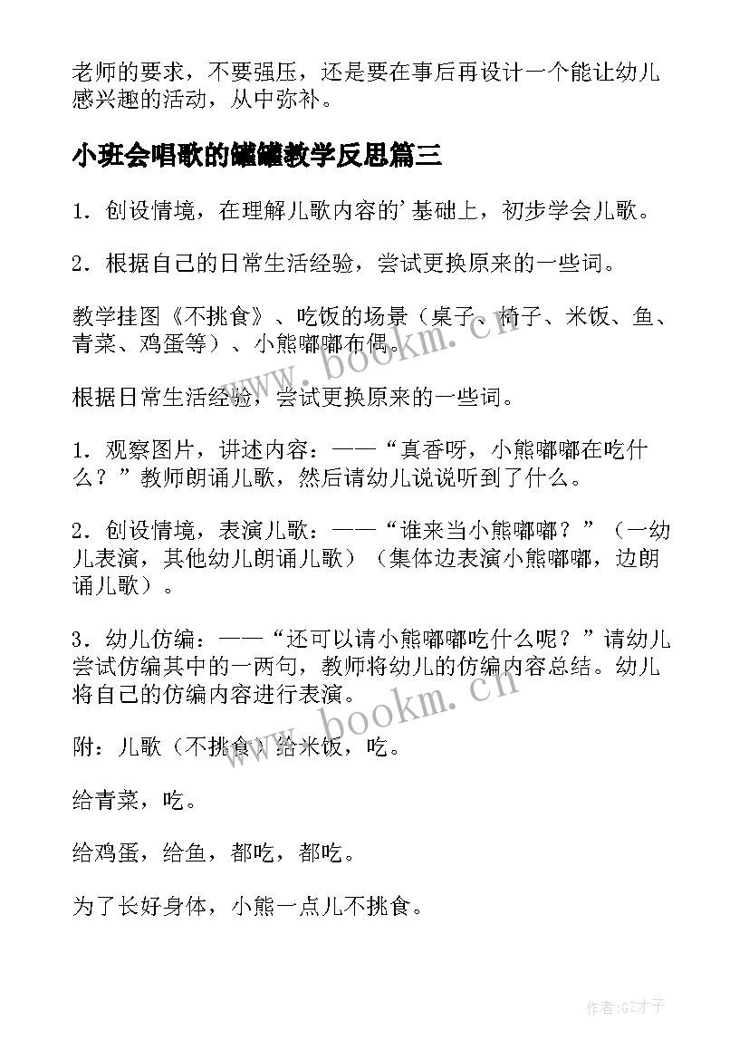 最新小班会唱歌的罐罐教学反思(模板5篇)