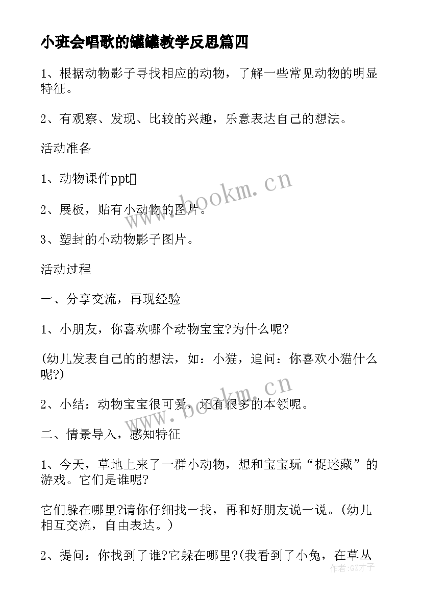 最新小班会唱歌的罐罐教学反思(模板5篇)