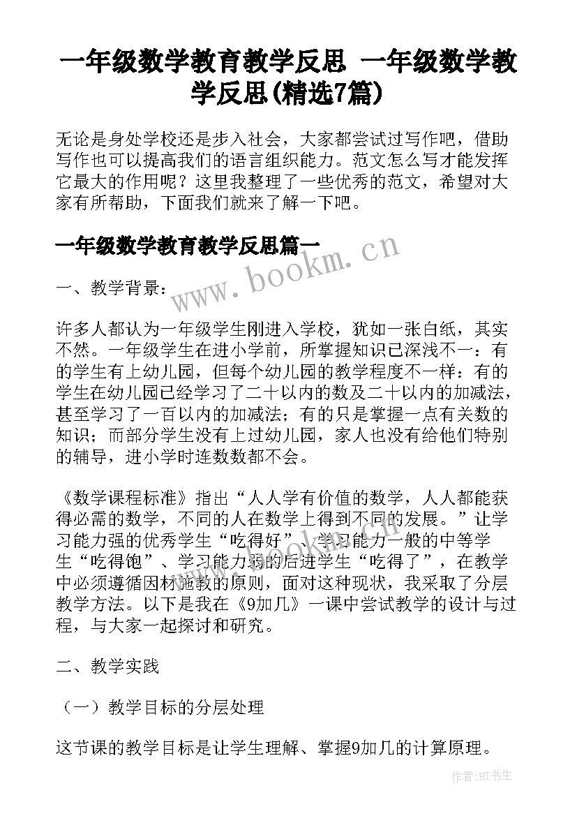 一年级数学教育教学反思 一年级数学教学反思(精选7篇)