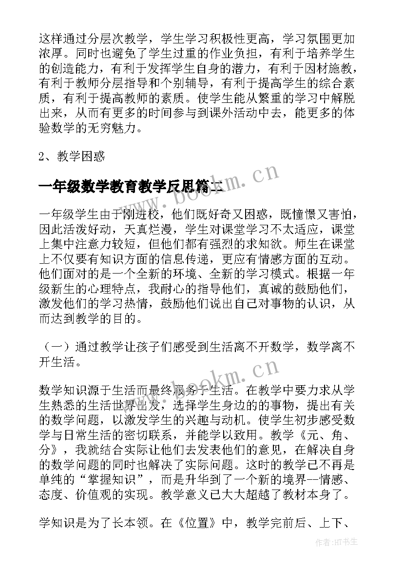 一年级数学教育教学反思 一年级数学教学反思(精选7篇)