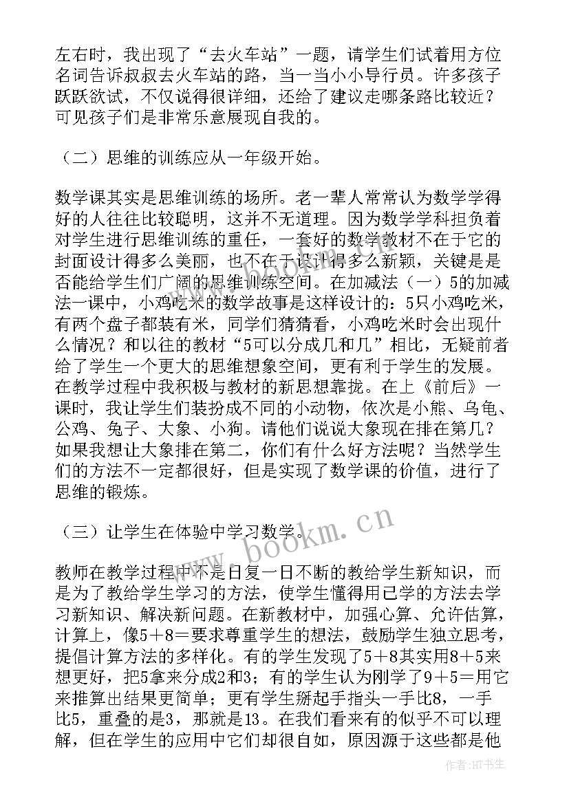 一年级数学教育教学反思 一年级数学教学反思(精选7篇)