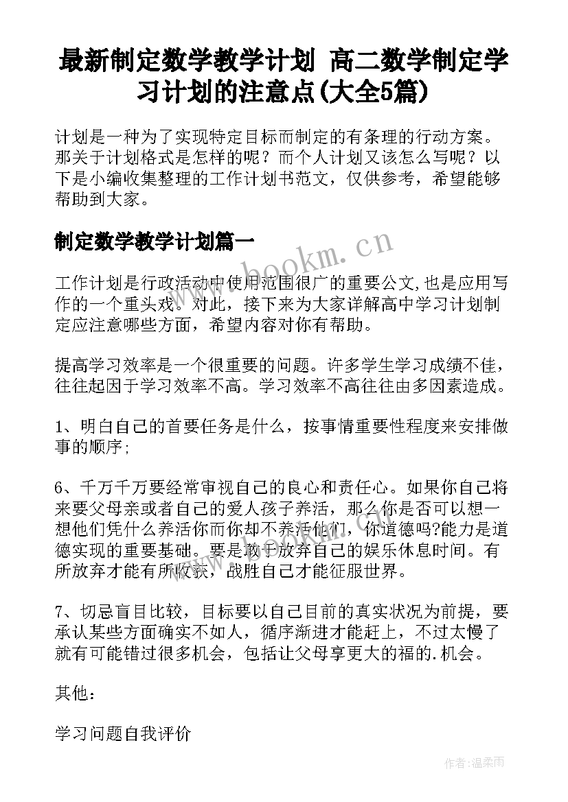 最新制定数学教学计划 高二数学制定学习计划的注意点(大全5篇)