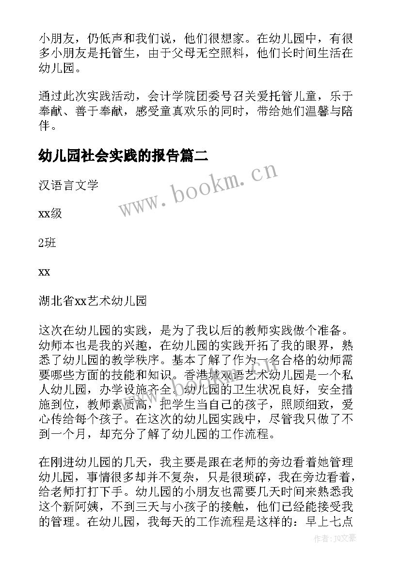 幼儿园社会实践的报告(优质7篇)