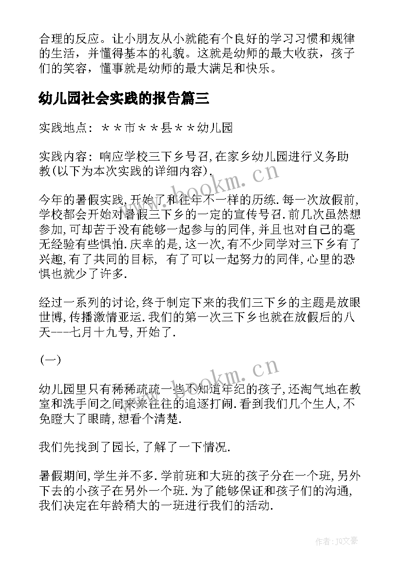 幼儿园社会实践的报告(优质7篇)