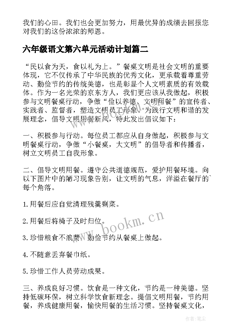 2023年六年级语文第六单元活动计划(大全7篇)