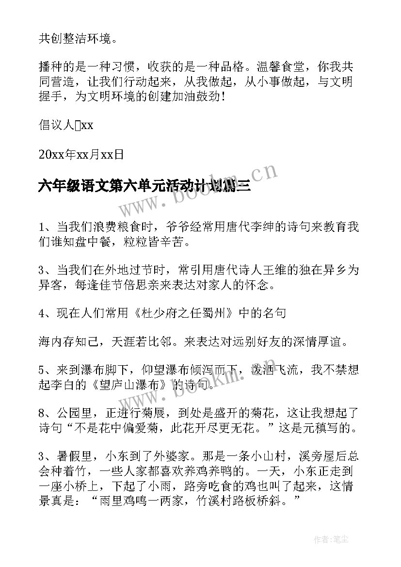 2023年六年级语文第六单元活动计划(大全7篇)