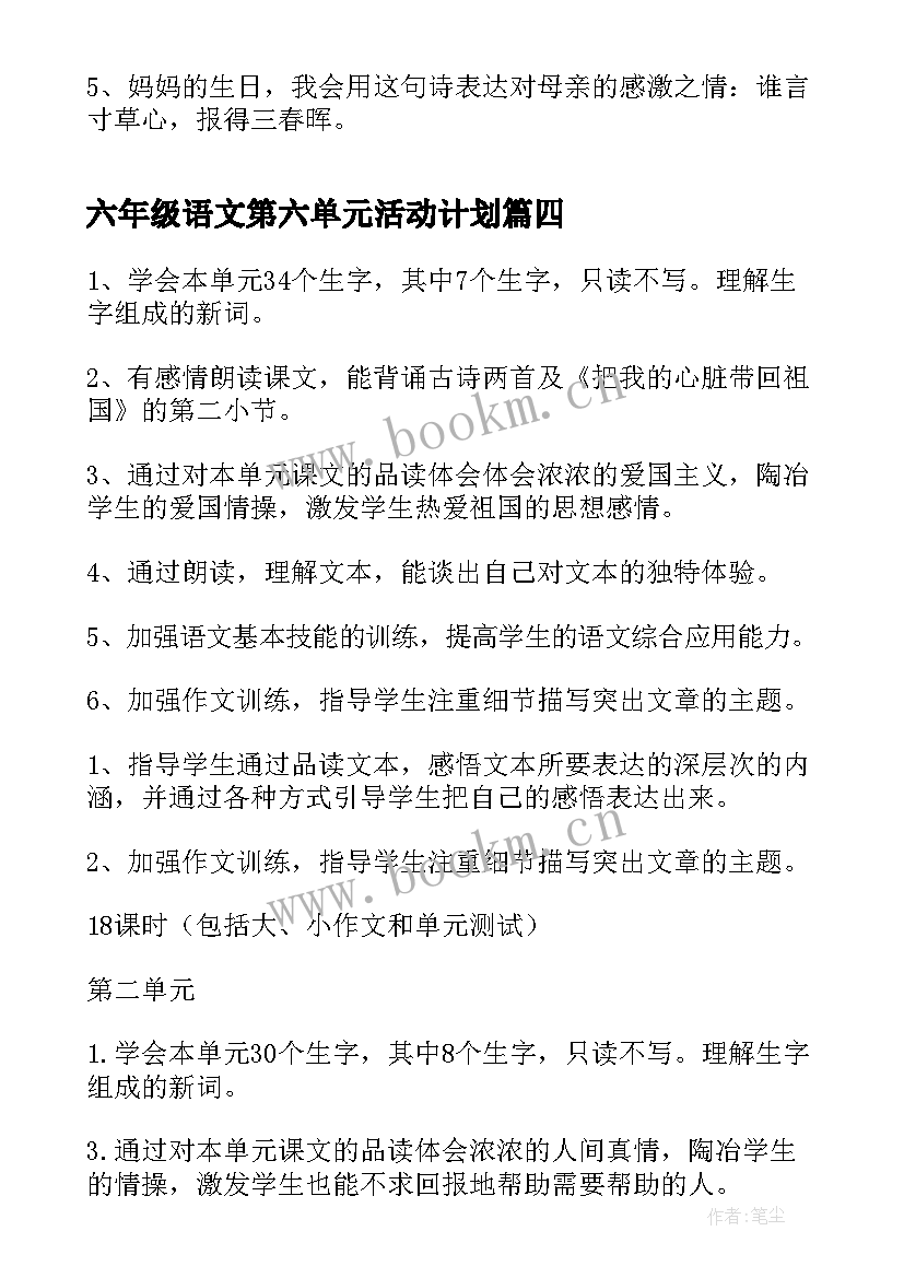 2023年六年级语文第六单元活动计划(大全7篇)