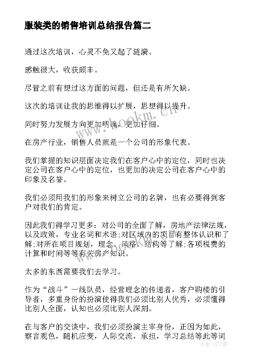 2023年服装类的销售培训总结报告(大全5篇)