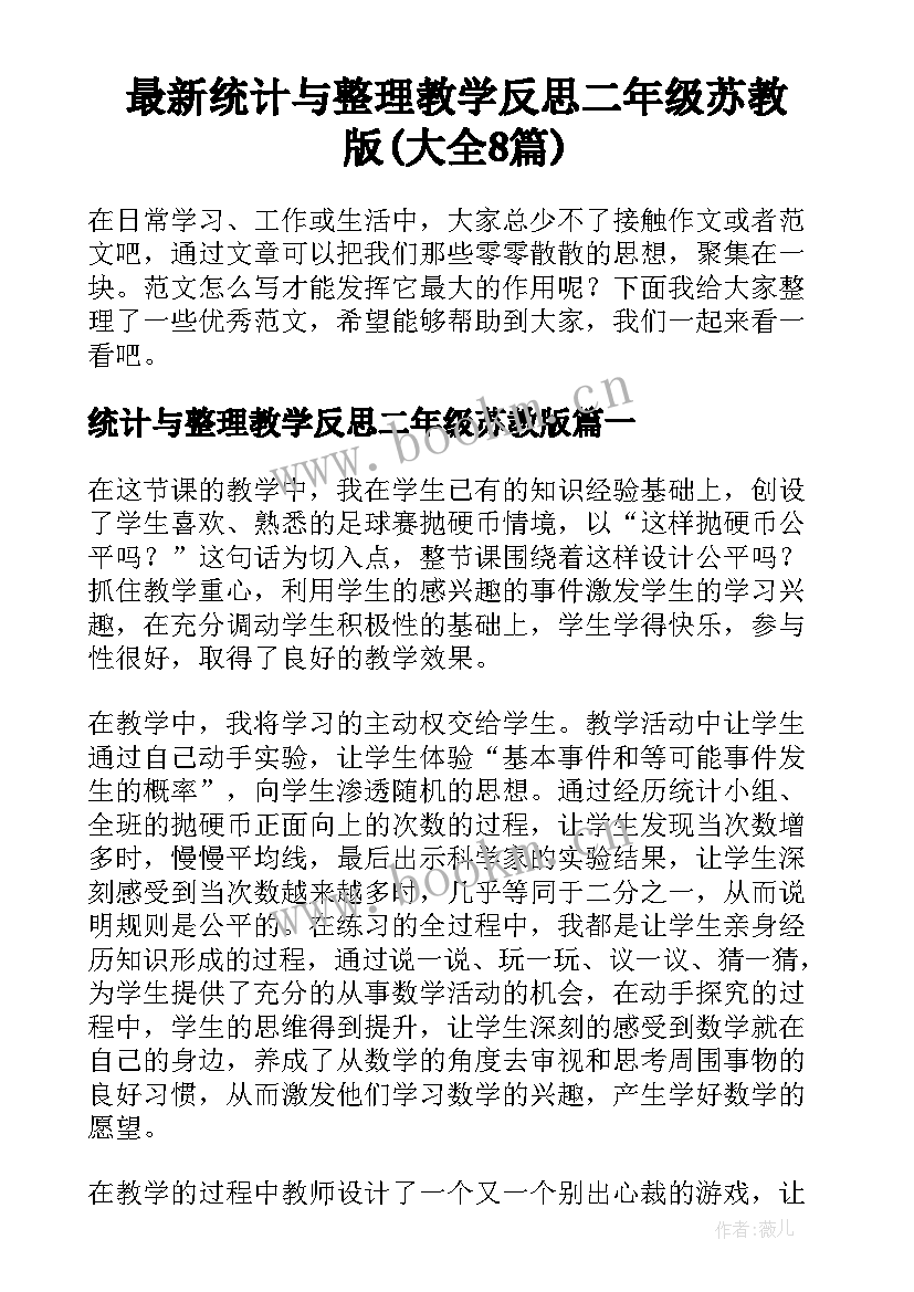 最新统计与整理教学反思二年级苏教版(大全8篇)