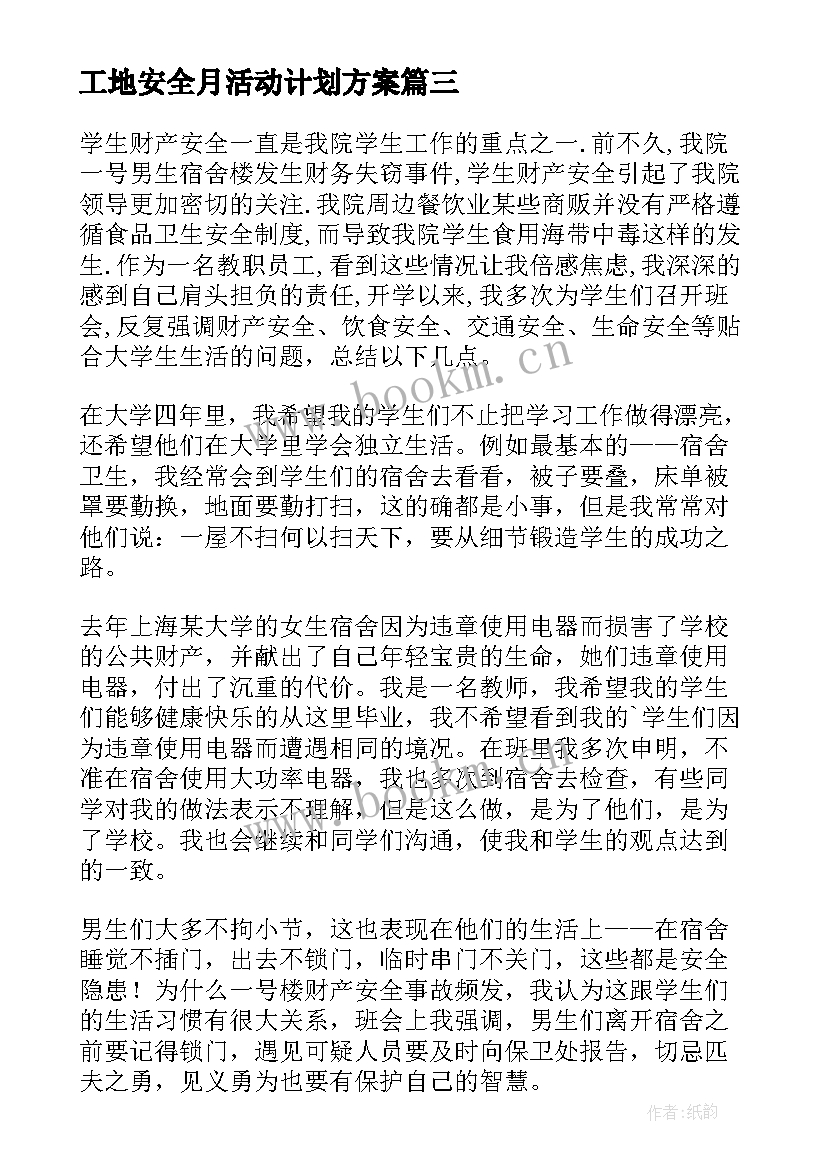 2023年工地安全月活动计划方案 安全活动月工作总结(通用7篇)