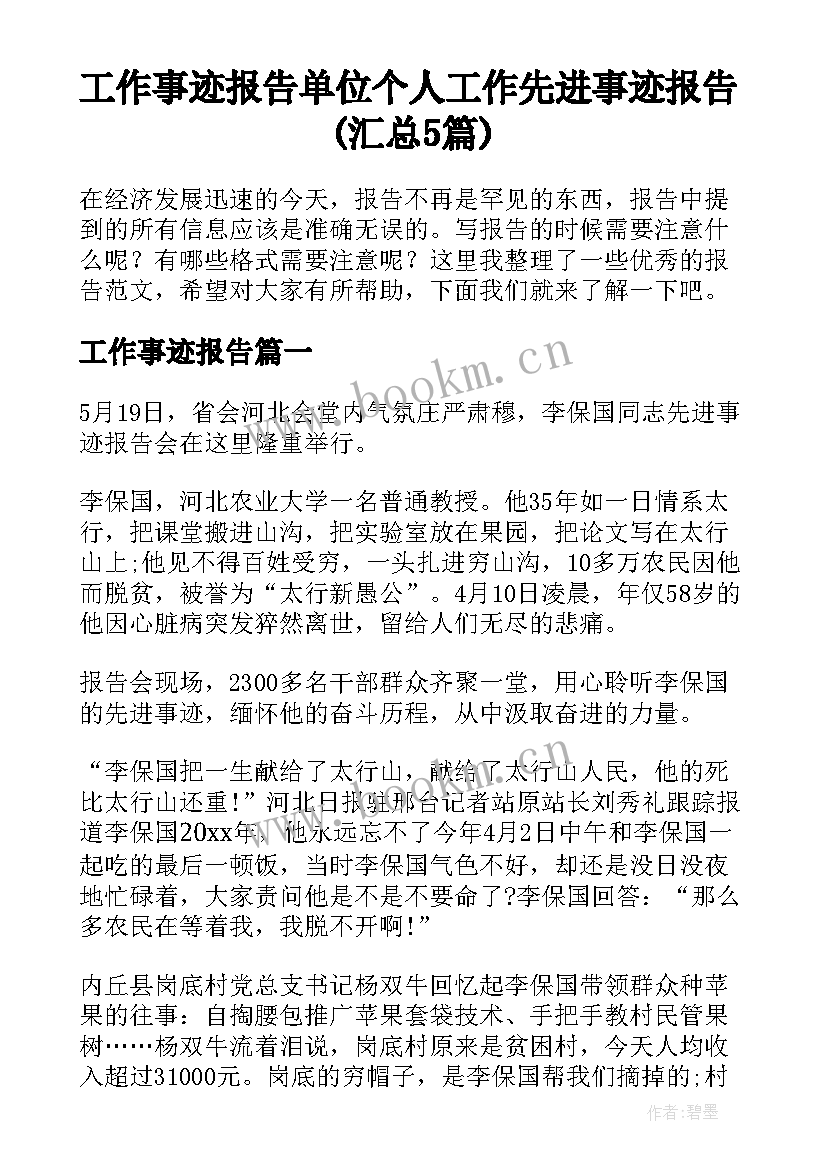 工作事迹报告 单位个人工作先进事迹报告(汇总5篇)