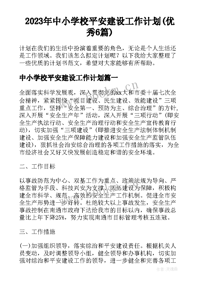 2023年中小学校平安建设工作计划(优秀6篇)