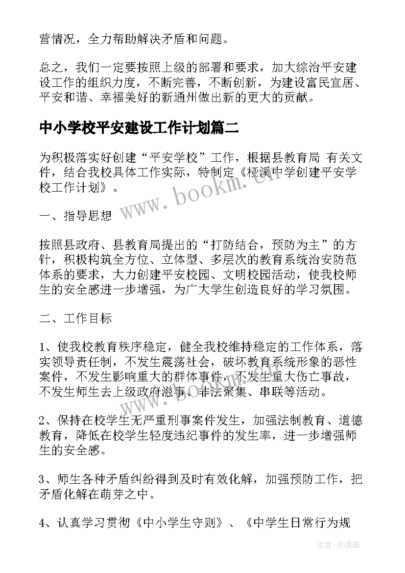 2023年中小学校平安建设工作计划(优秀6篇)