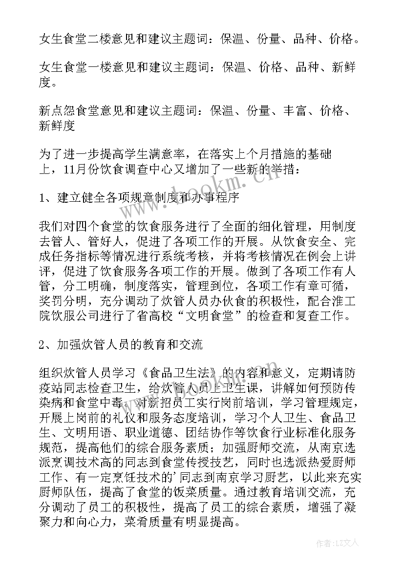 最新大学校园食堂调查报告总结 大学食堂的调查报告(模板7篇)