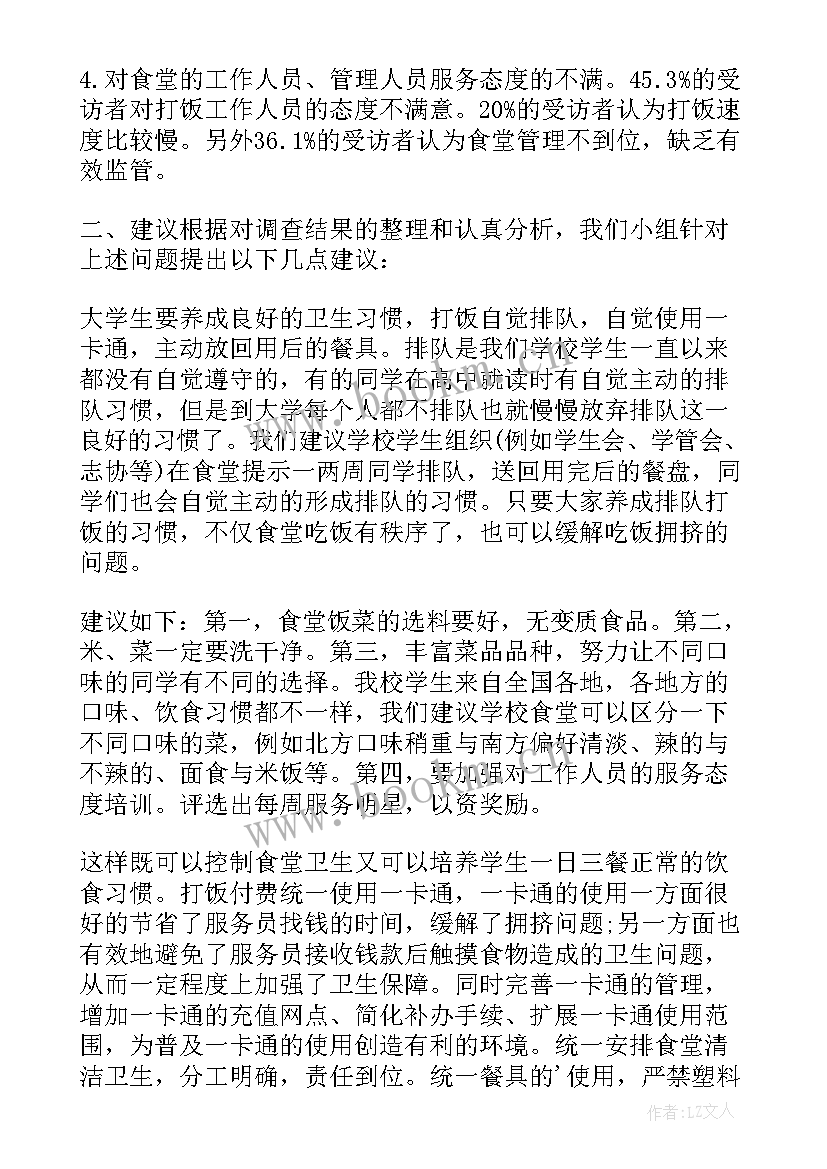 最新大学校园食堂调查报告总结 大学食堂的调查报告(模板7篇)