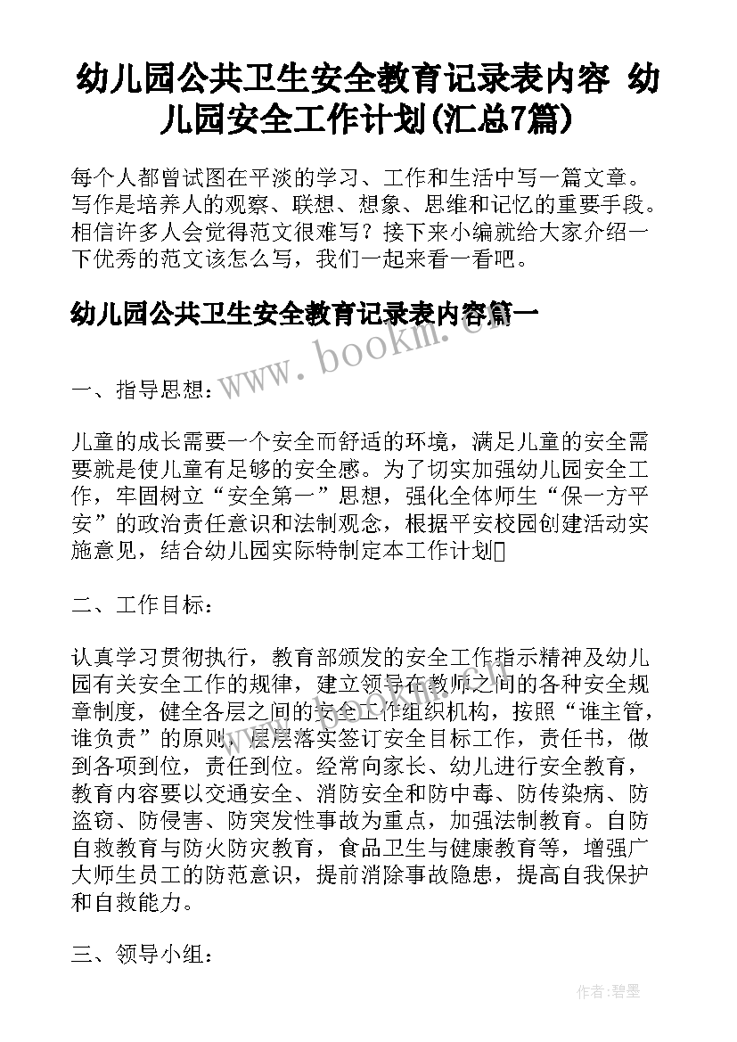 幼儿园公共卫生安全教育记录表内容 幼儿园安全工作计划(汇总7篇)