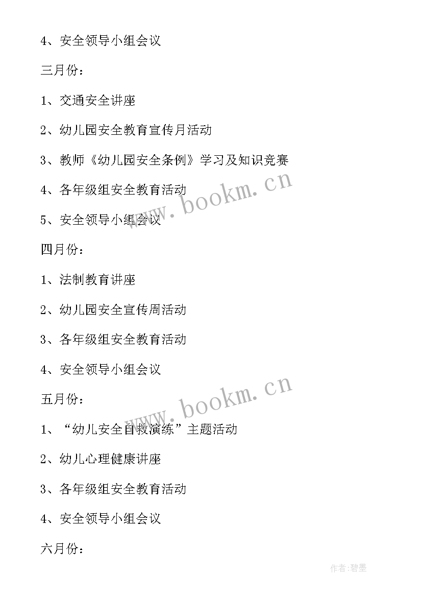 幼儿园公共卫生安全教育记录表内容 幼儿园安全工作计划(汇总7篇)