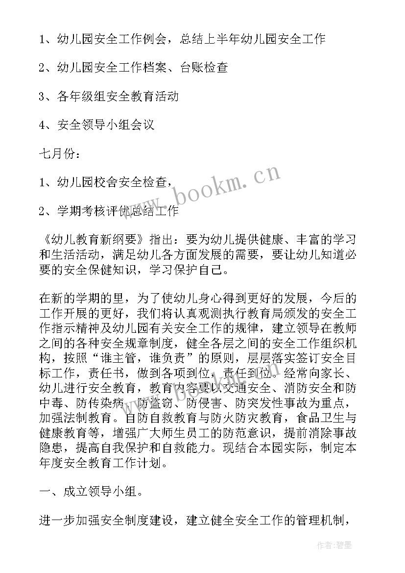 幼儿园公共卫生安全教育记录表内容 幼儿园安全工作计划(汇总7篇)