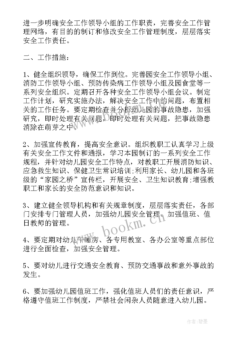 幼儿园公共卫生安全教育记录表内容 幼儿园安全工作计划(汇总7篇)