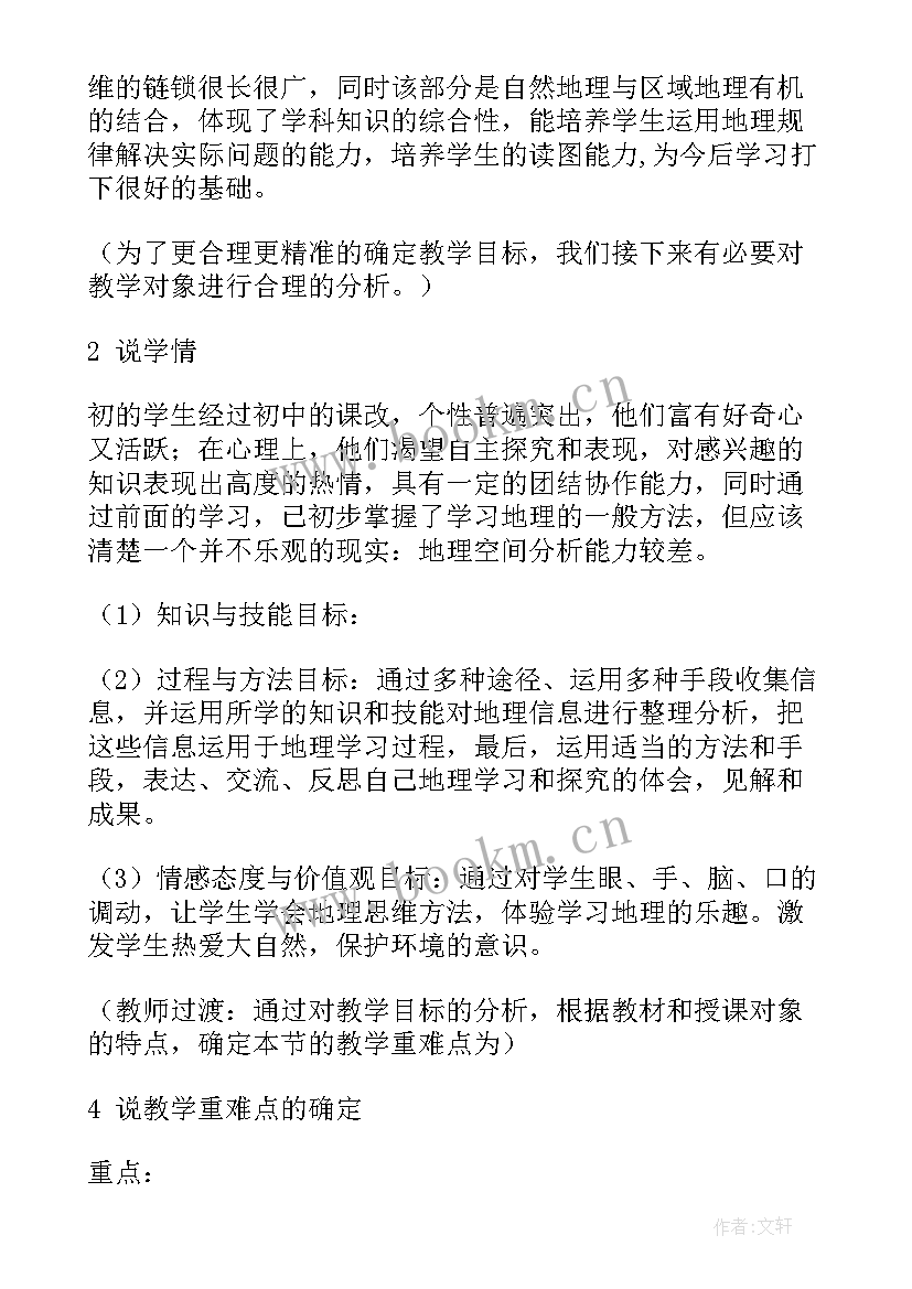 2023年说课初中地理教案 初中地理说课教案(汇总5篇)