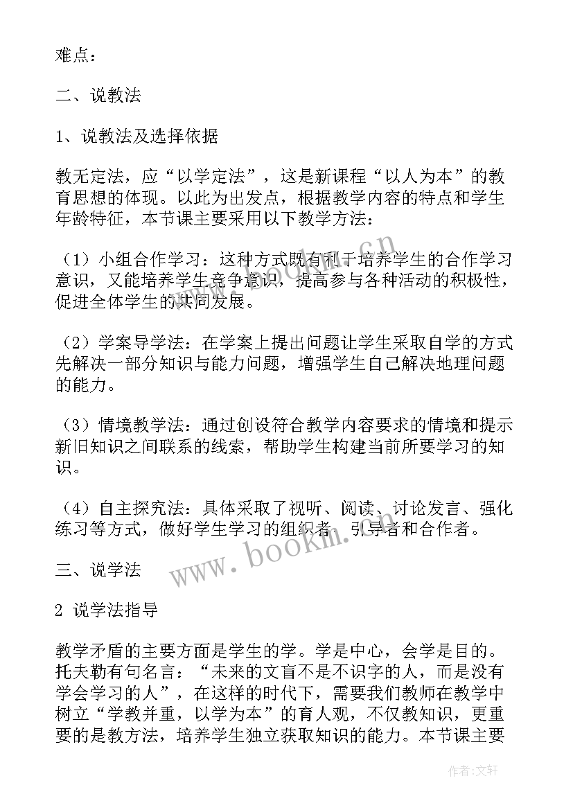 2023年说课初中地理教案 初中地理说课教案(汇总5篇)