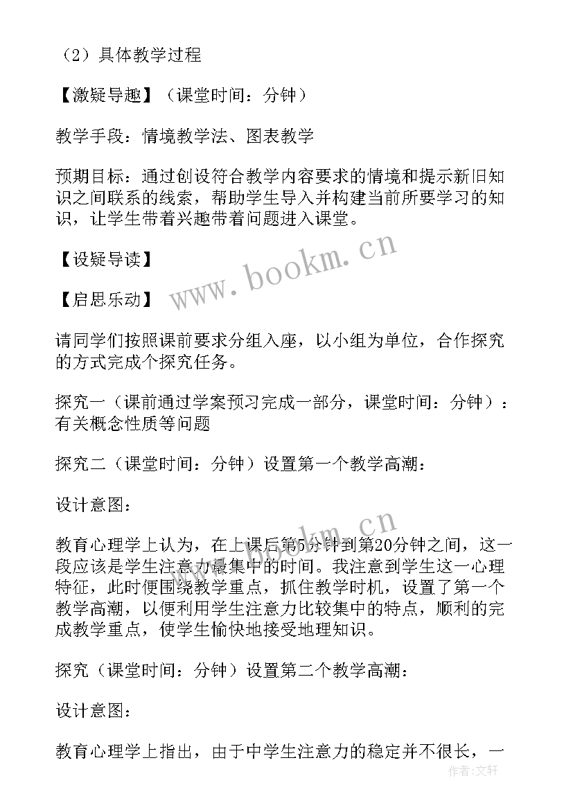 2023年说课初中地理教案 初中地理说课教案(汇总5篇)