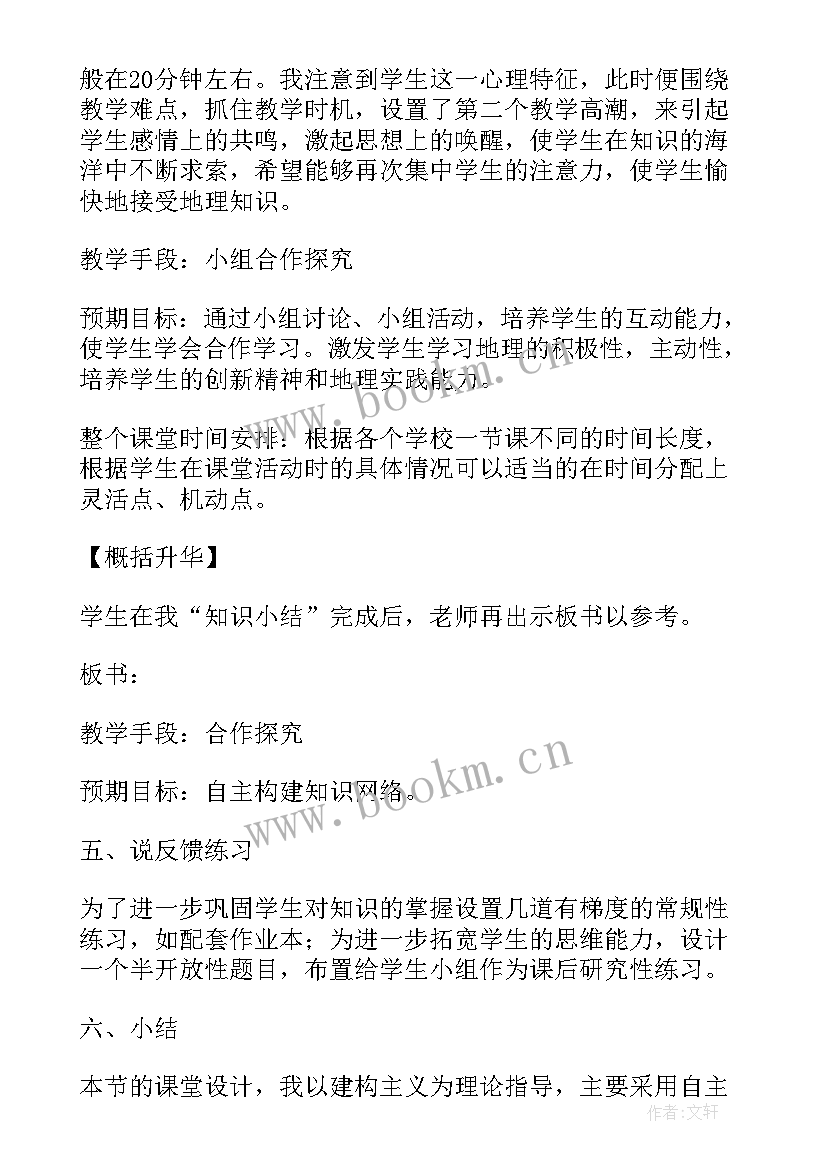 2023年说课初中地理教案 初中地理说课教案(汇总5篇)