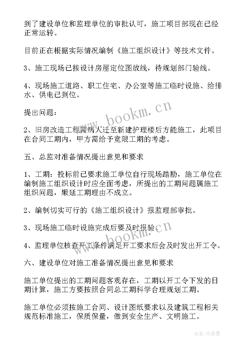 单位会议记录 施工单位会议记录(通用5篇)