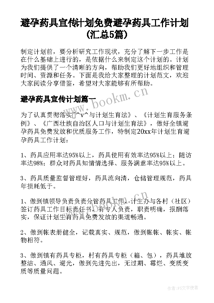 避孕药具宣传计划 免费避孕药具工作计划(汇总5篇)