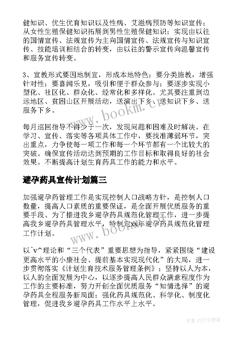 避孕药具宣传计划 免费避孕药具工作计划(汇总5篇)