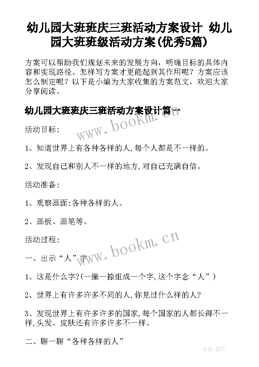 幼儿园大班班庆三班活动方案设计 幼儿园大班班级活动方案(优秀5篇)