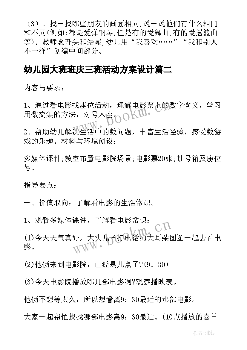 幼儿园大班班庆三班活动方案设计 幼儿园大班班级活动方案(优秀5篇)