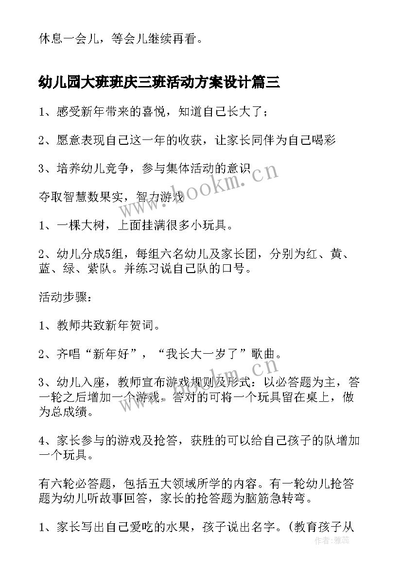 幼儿园大班班庆三班活动方案设计 幼儿园大班班级活动方案(优秀5篇)