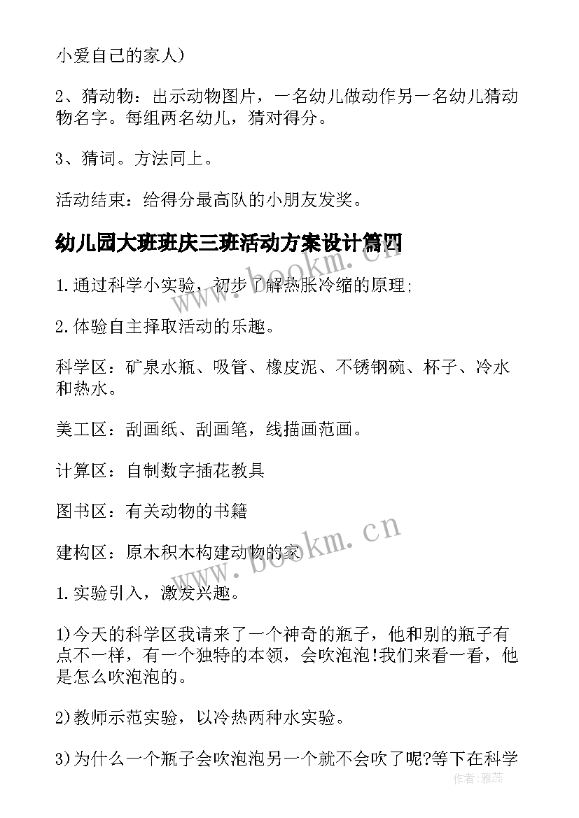 幼儿园大班班庆三班活动方案设计 幼儿园大班班级活动方案(优秀5篇)