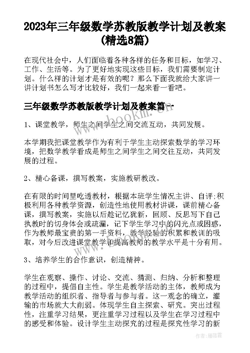 2023年三年级数学苏教版教学计划及教案(精选8篇)