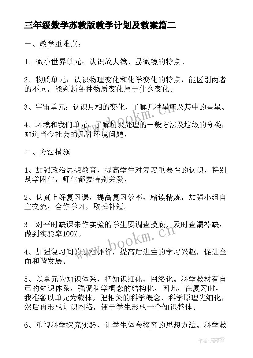 2023年三年级数学苏教版教学计划及教案(精选8篇)