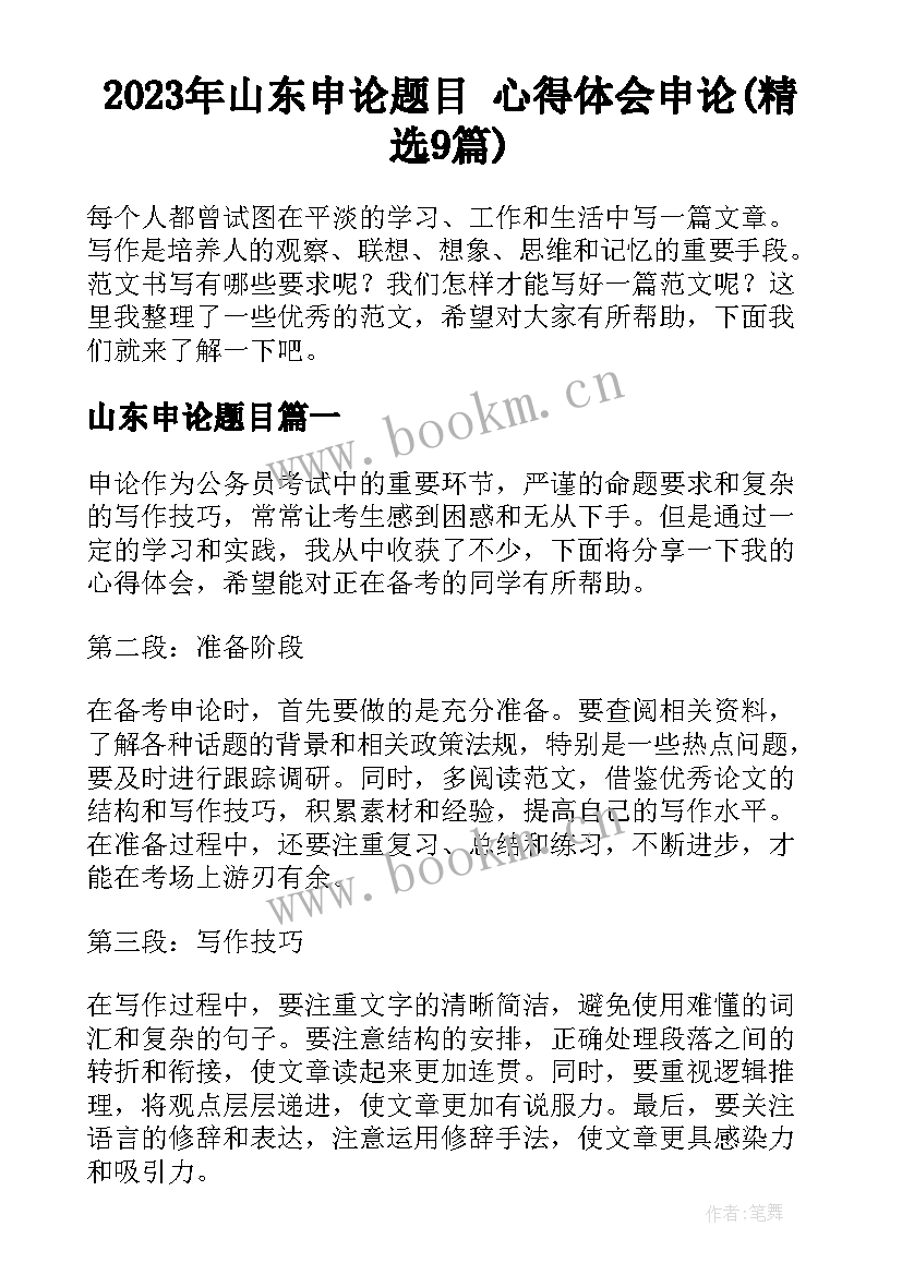 2023年山东申论题目 心得体会申论(精选9篇)