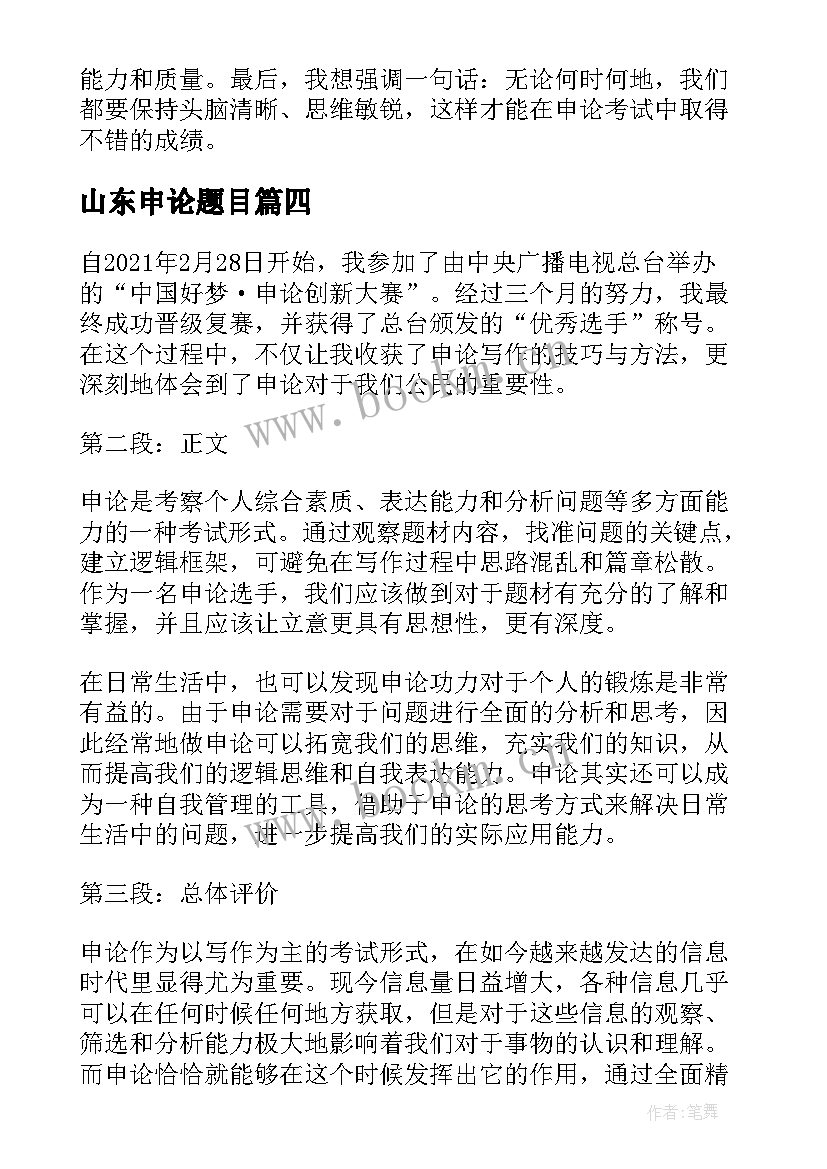 2023年山东申论题目 心得体会申论(精选9篇)