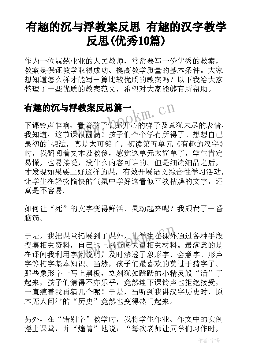 有趣的沉与浮教案反思 有趣的汉字教学反思(优秀10篇)