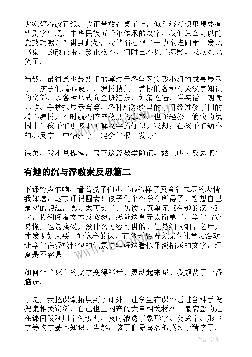 有趣的沉与浮教案反思 有趣的汉字教学反思(优秀10篇)