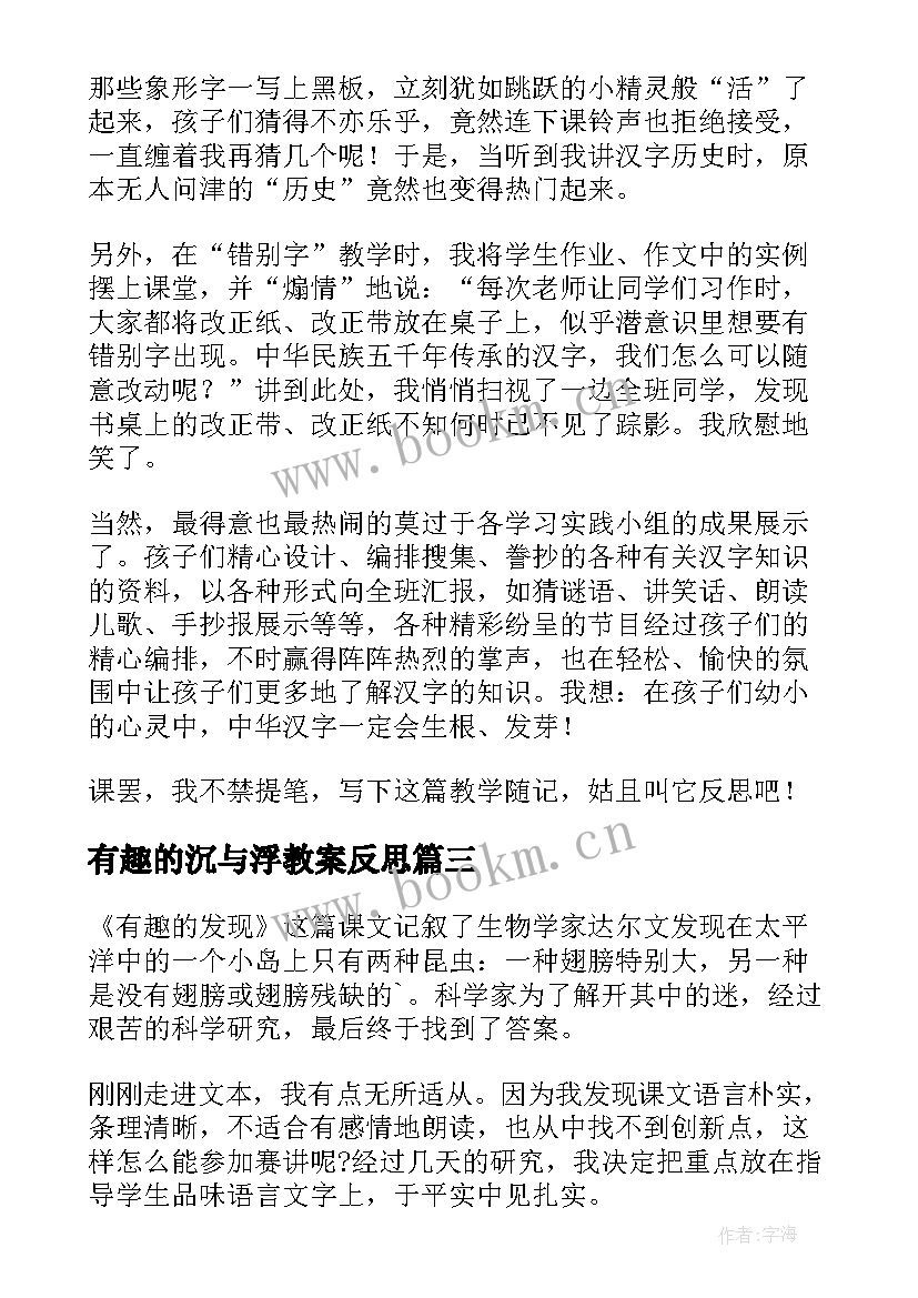 有趣的沉与浮教案反思 有趣的汉字教学反思(优秀10篇)