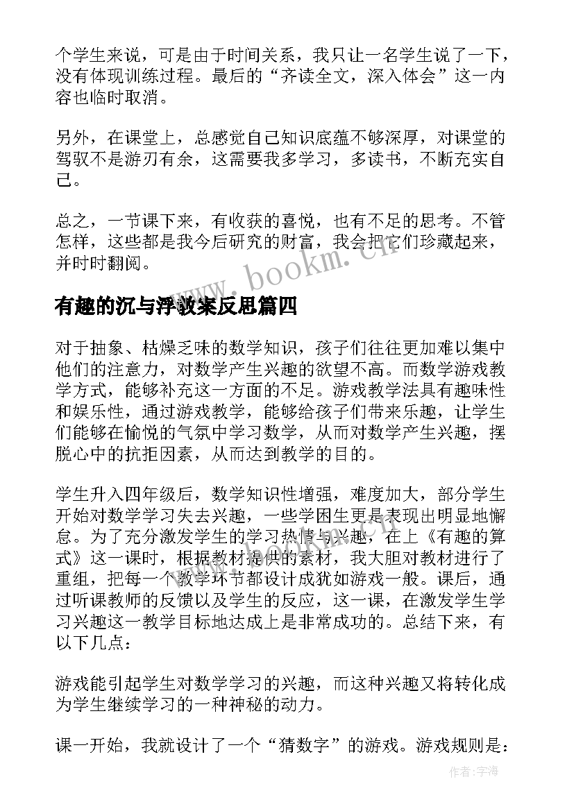 有趣的沉与浮教案反思 有趣的汉字教学反思(优秀10篇)