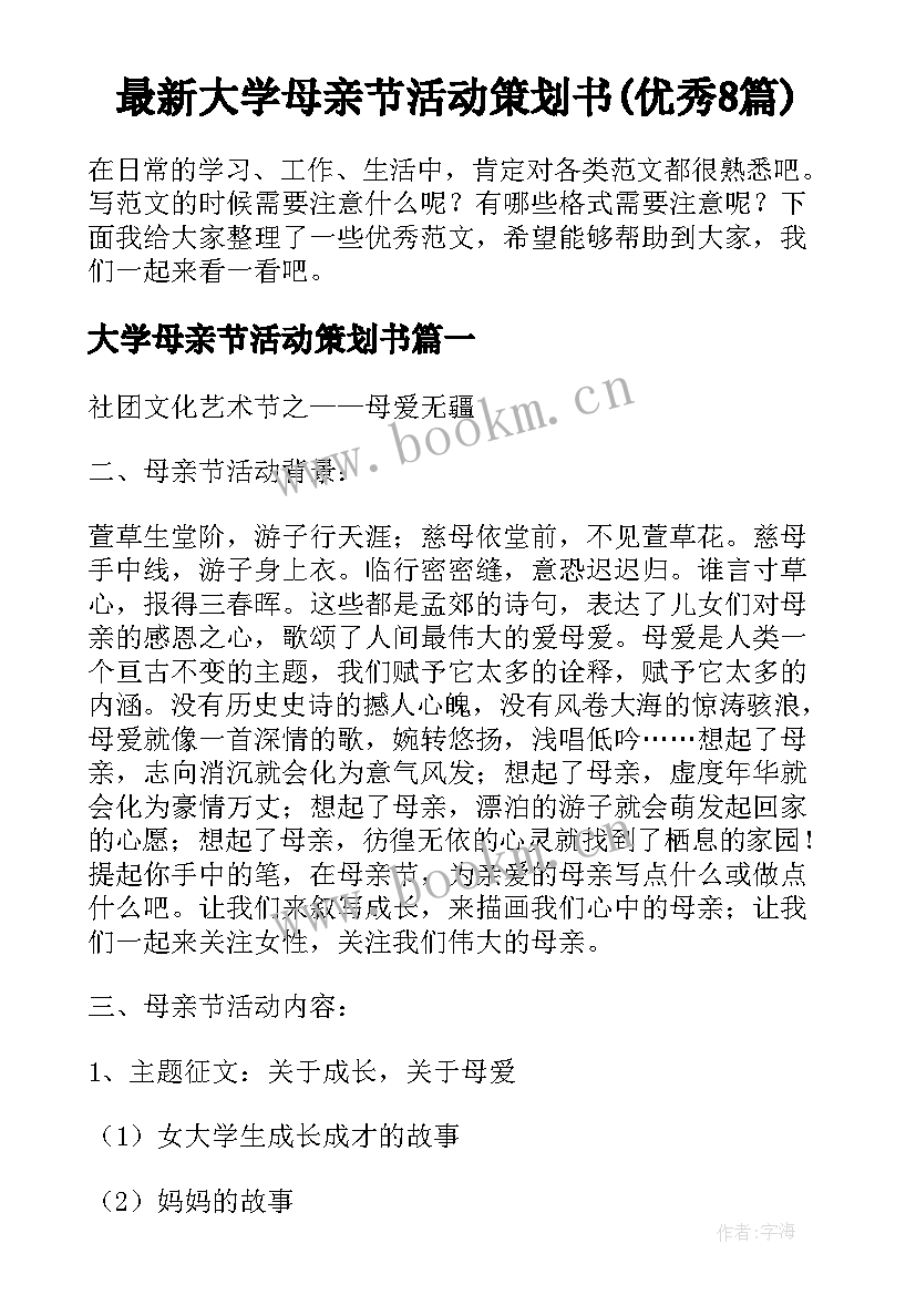 最新大学母亲节活动策划书(优秀8篇)