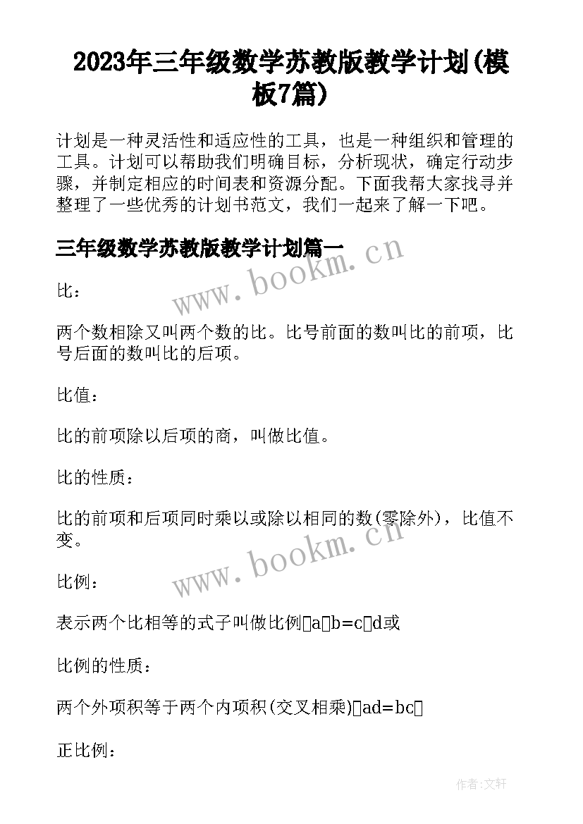 2023年三年级数学苏教版教学计划(模板7篇)