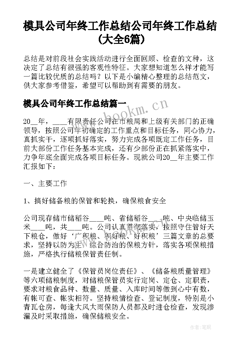 模具公司年终工作总结 公司年终工作总结(大全6篇)