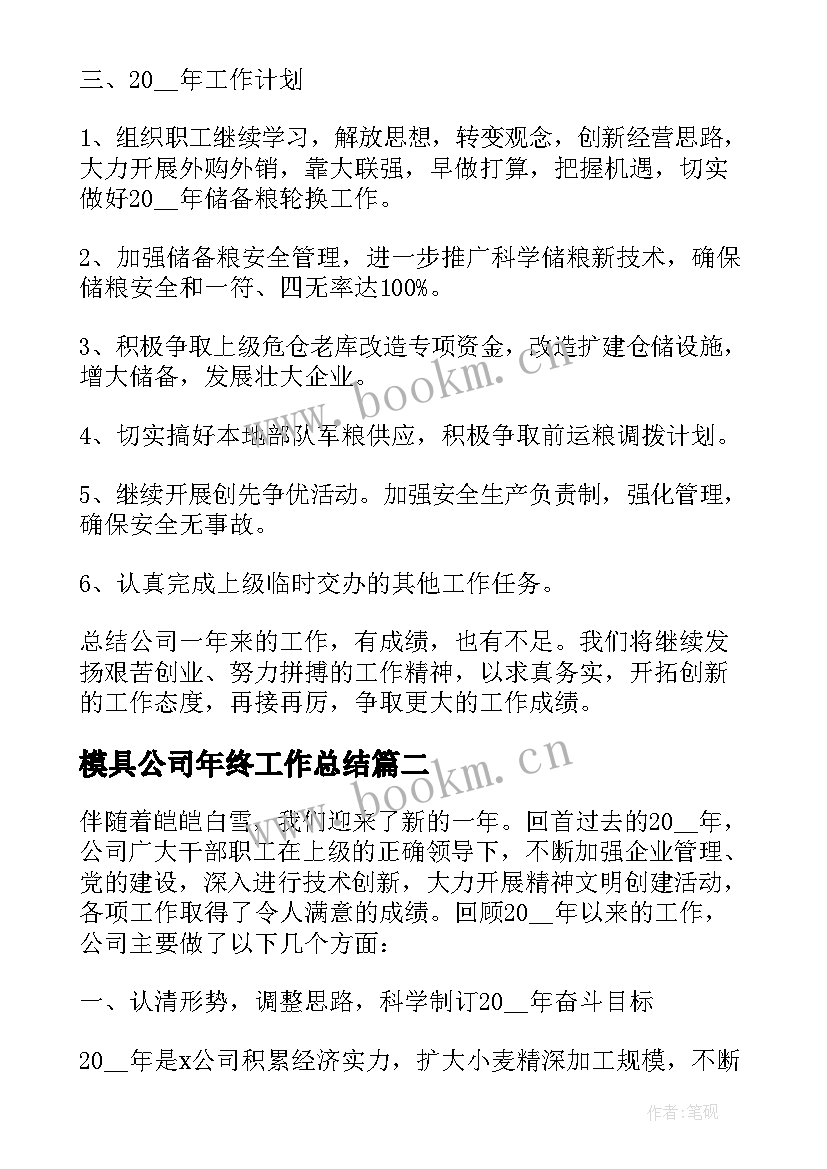 模具公司年终工作总结 公司年终工作总结(大全6篇)