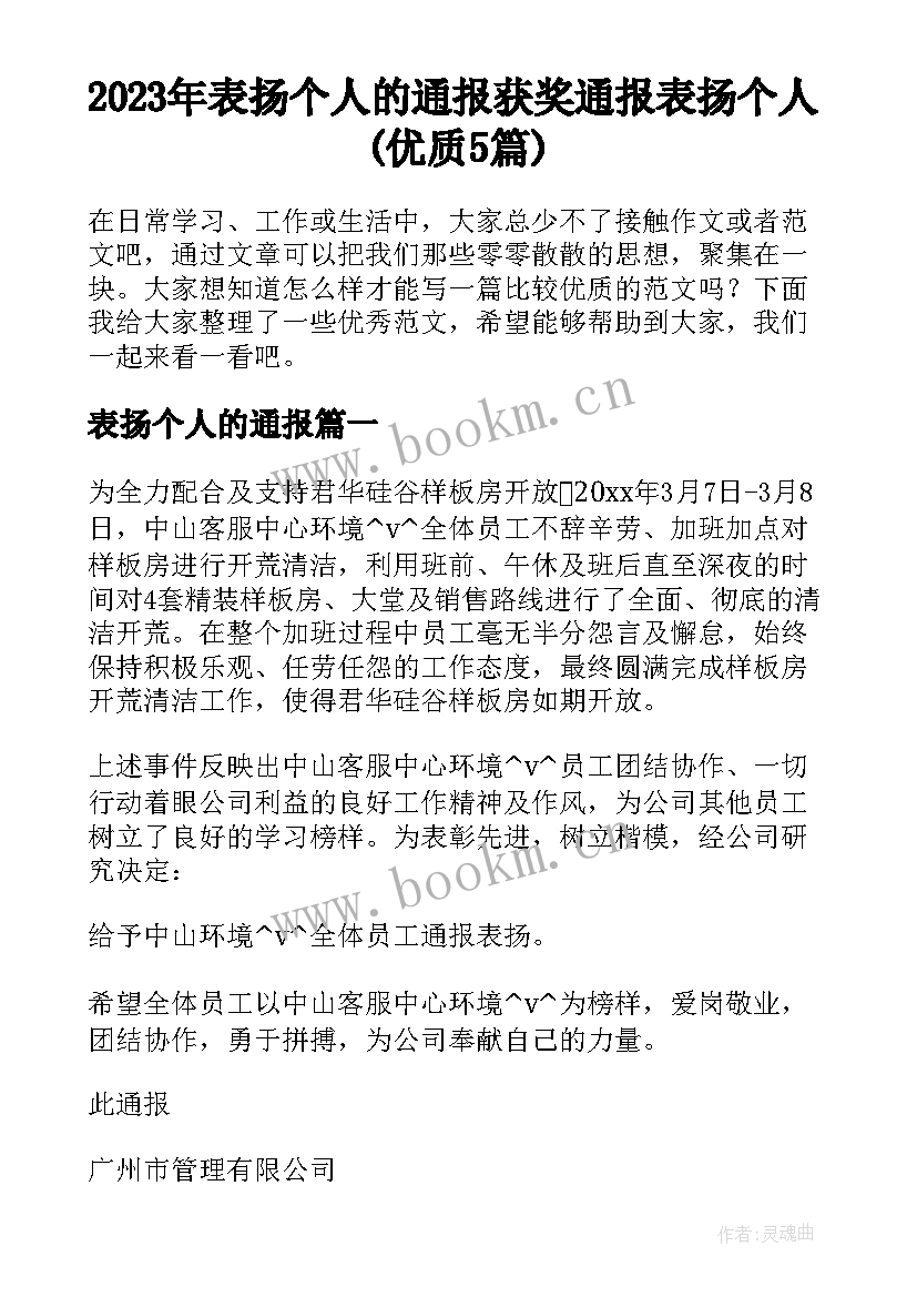 2023年表扬个人的通报 获奖通报表扬个人(优质5篇)