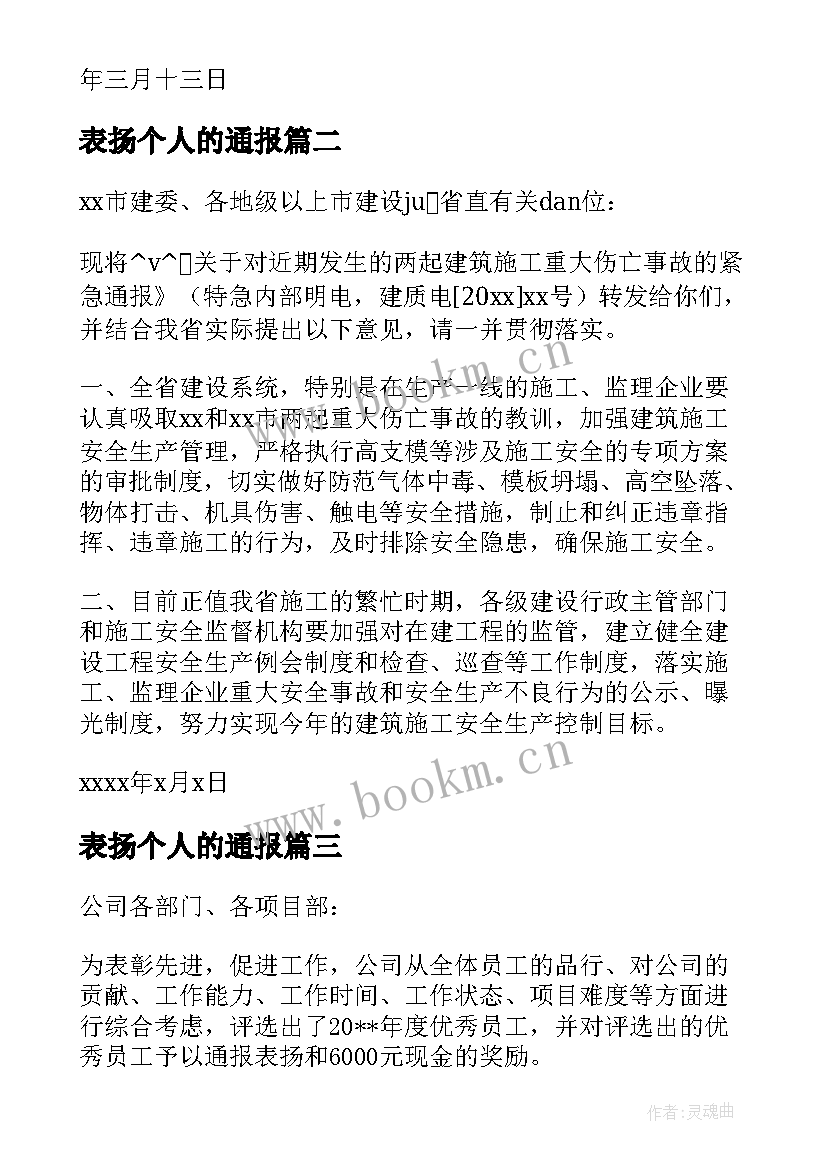 2023年表扬个人的通报 获奖通报表扬个人(优质5篇)