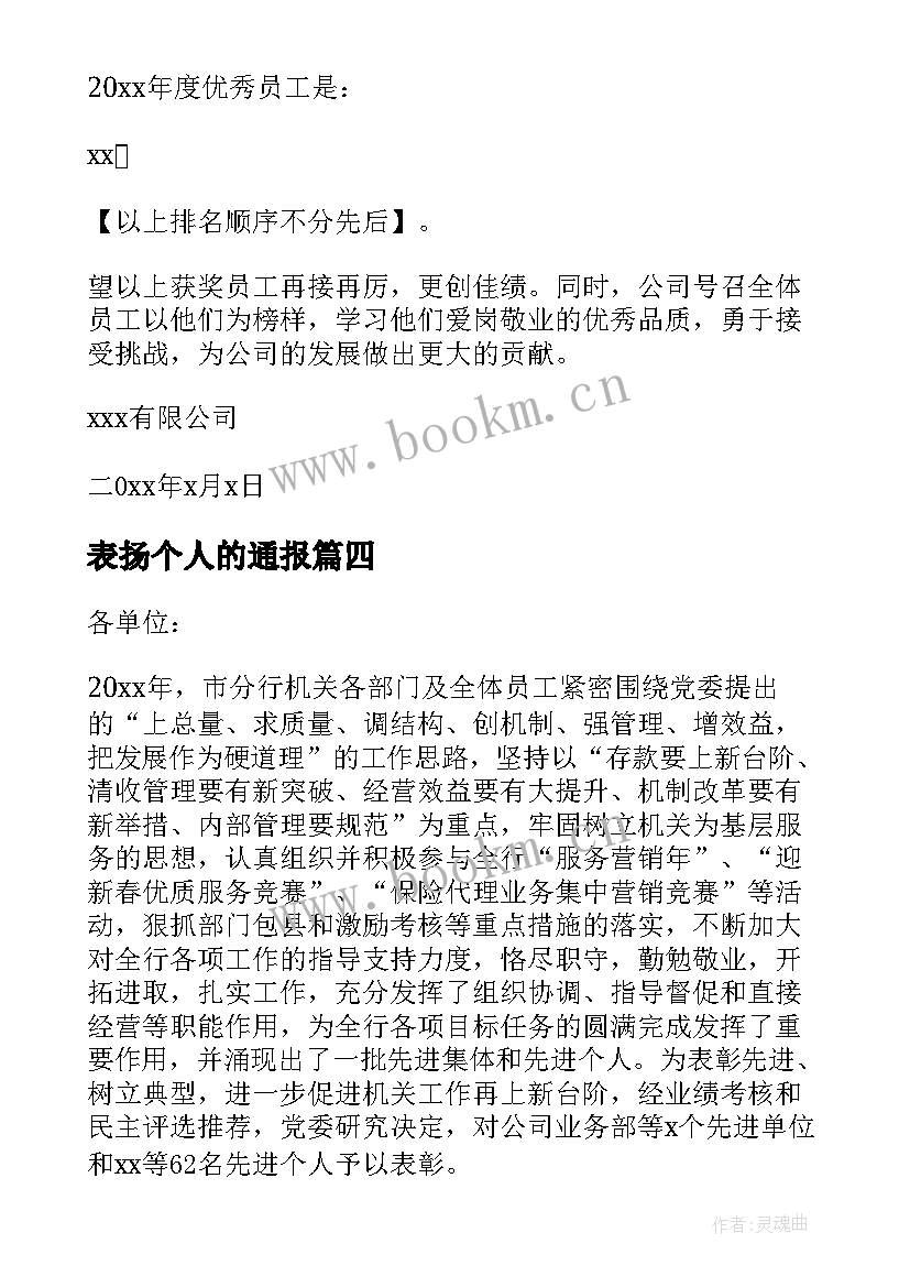 2023年表扬个人的通报 获奖通报表扬个人(优质5篇)