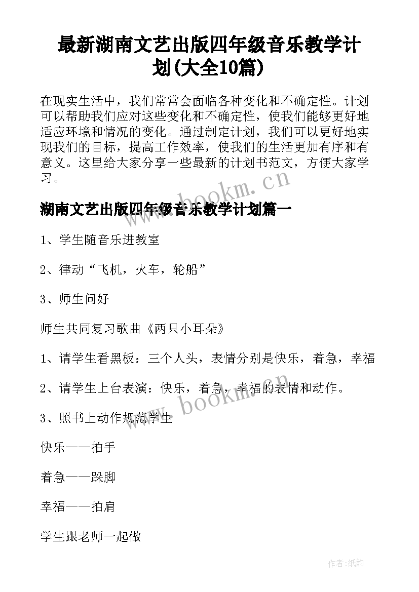 最新湖南文艺出版四年级音乐教学计划(大全10篇)